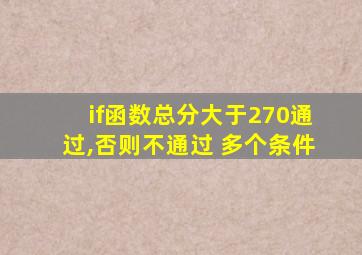 if函数总分大于270通过,否则不通过 多个条件